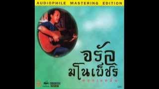 รางวัลแด่คนช่างฝัน - จรัล มโนเพ็ชร