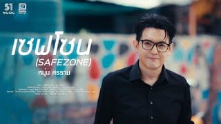 เซฟโซน (Safe Zone) - ศรราม เทพพิทักษ์