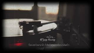 คนไกล - KT Long Flowing