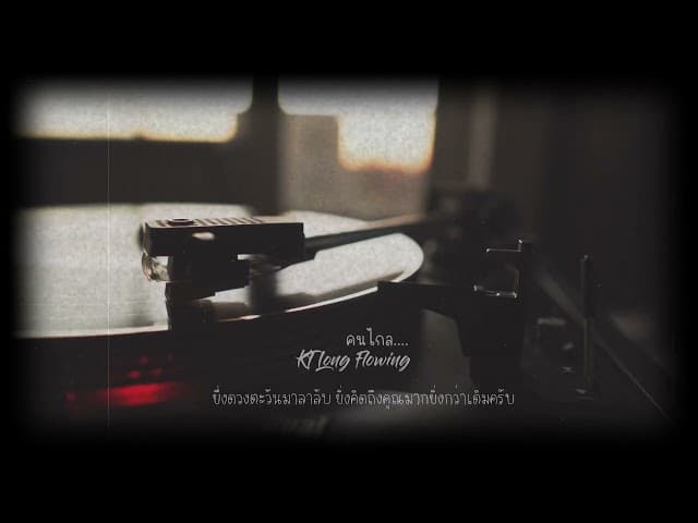 คนไกล