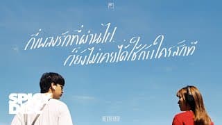 กี่เพลงรักที่ผ่านไป ก็ยังไม่เคยได้ใช้กับใครสักที - No One Else