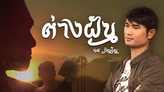 ต่างฝัน - ยศ ภิญโญ