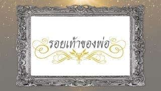 รอยเท้าของพ่อ - อี๊ด FLY