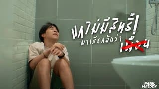 แกไม่มีสิทธิ์มาเรียกฉันว่าเพื่อน ft. อูโน่หลาวทอง - Parkmalody