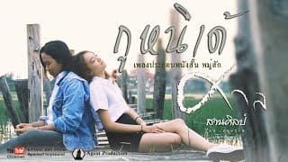 กูหนิเด้ - ศาล สานศิลป์