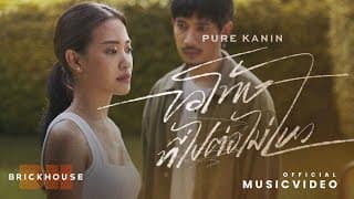 ขอโทษที่ไปต่อไม่ไหว (Time to let go) - Pure