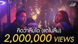 คิดว่าลืมได้ (แต่ไม่ลืม) - Aueyauey เอ๋ยเอ้ย