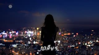 เคลียร์ - โก๊ะ นิพนธ์