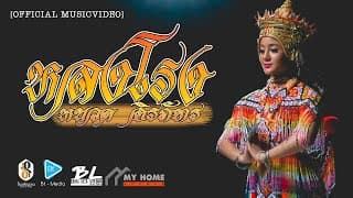หลงโรง - หนวด จิรภัทร