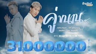 คู่ขนาน - นุ๊ก ธนดล