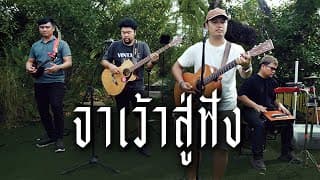 จาเว่าสู่ฟัง - ดุ่ย เชียงรัมย์