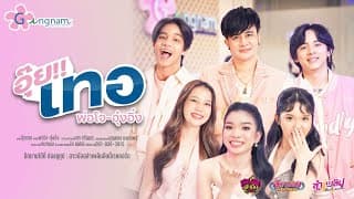 อุ๊ย!!เทอ ft. อุ๋งอิ๋ง - โจ ยมนิล
