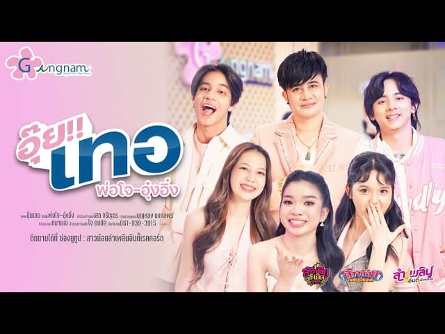 อุ๊ย!!เทอ ft. อุ๋งอิ๋ง