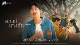ดวงบ่ให้ทางฮัก - ตั้น ดุงศิลป์