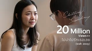 ไม่น่าไปรักเธอเลย (Walk Away) - Chilling Sunday