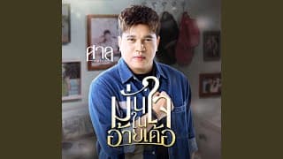 มั่นใจในอ้ายเด้อ - ศาล สานศิลป์