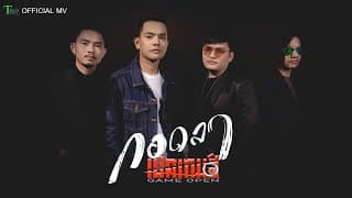 กอดลา - เปิดเกมส์
