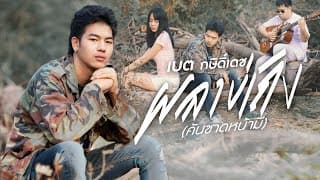 ผลาบ่เถิง (คันซาดหน้ามี) - เบต กษิดิ์เดช