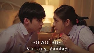 ดีพอไหม - Chilling Sunday
