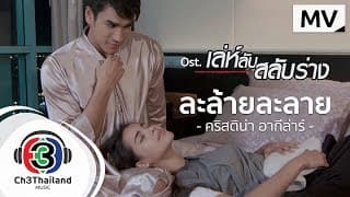 ละล้ายละลาย - คริสติน่า อากีล่าร์