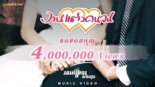 งานแต่งคนจน - มนต์แคน แก่นคูน