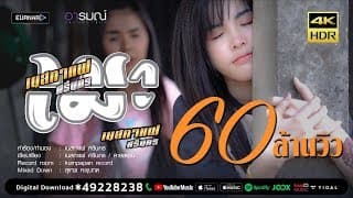 เมา ft. ตาล ลายสยาม - เนสกาแฟ ศรีนคร