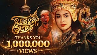 โนราห์โรงครู x เอ โพดำ - หนวด จิรภัทร