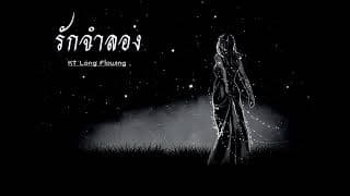 รักจำลอง - KT Long Flowing