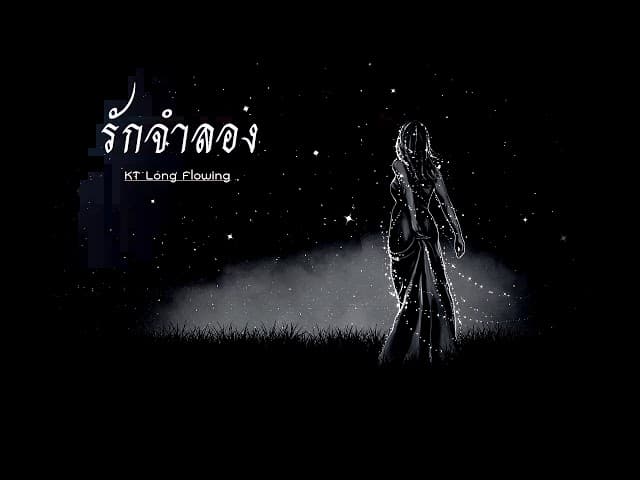 รักจำลอง