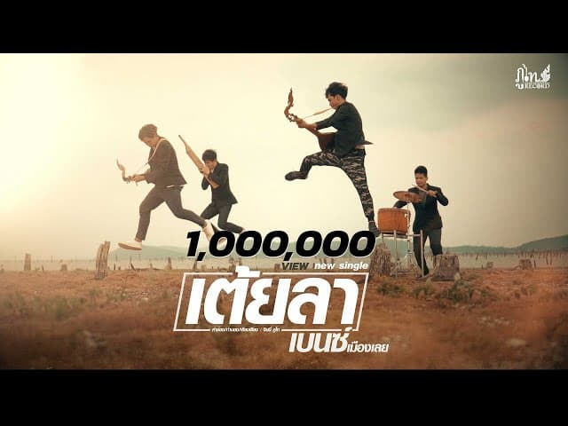 เต้ยลา
