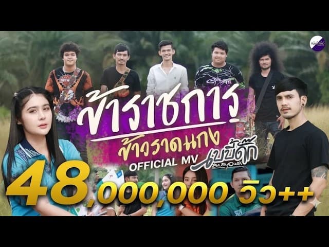 ข้าราชการข้าวราดแกง