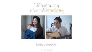 รักเรื่อยๆ (Always) x Muku - พัด Vorapat