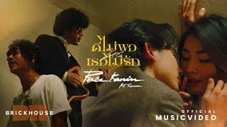 ดีไม่พอหรือเธอไม่รัก ft. SARAN - Pure