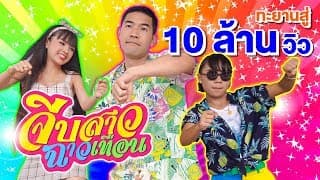 จีบสาวฉาวเทือน ,ลิลลี่ ft.วู้ดดี้ - เจนนี่ ได้หมดถ้าสดชื่น