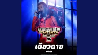 เดียวดาย - SPRITE