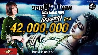 วอนนางนอน - จินตหรา พูนลาภ