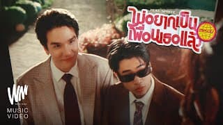 ไม่อยากเป็นเพื่อนเธอแล้ว - meyou. feat. SPRITE