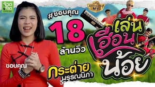 เล่นเฮือนน้อย - กระต่าย พรรณนิภา