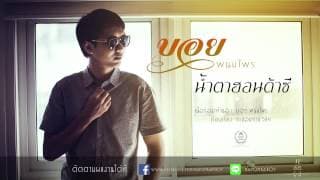 น้ำตาฮอนด้าซี - บอย พนมไพร