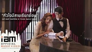 หัวใจมีสายเรียกซ้อน - นนท์ ธนนท์