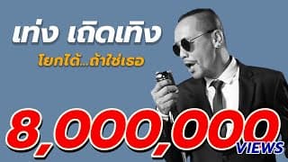 โยกได้ ถ้าใช่เธอ - เท่ง เถิดเทิง