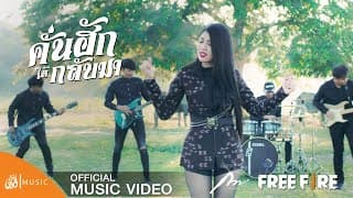 คั่นฮักให้กลับมา - กวาง จิรพรรณ