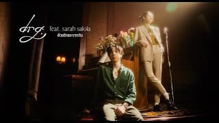 ด้วยรักและจากกัน ft. sarah salola - DRG