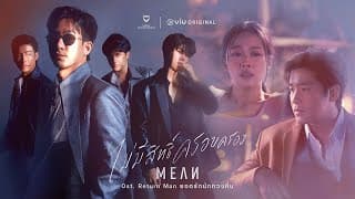 ไม่มีสิทธิ์ครอบครอง - MEAN