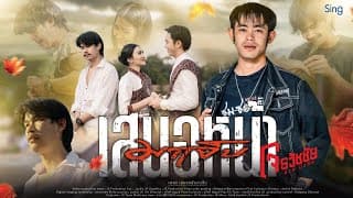 เสนอหน้ามาเจ็บ - โจ ธวัชชัย