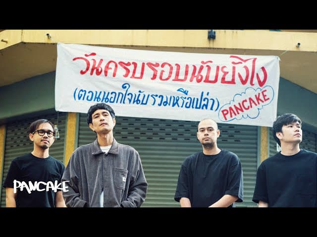 วันครบรอบนับยังไง