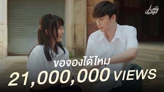 ขอจองได้ไหม - Aueyauey เอ๋ยเอ้ย