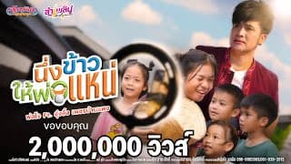 นึ่งข้าวให้พ่อเเหน่ ft. อุ๋งอิ๋ง เพชรบ้านแพง - โจ ยมนิล