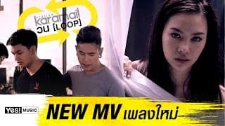 วน (Loop) - Karamail