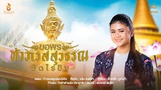 ขอพรท้าวเวสสุวรรณวัดไร่ขิง - แอ้ม ชลธิชา